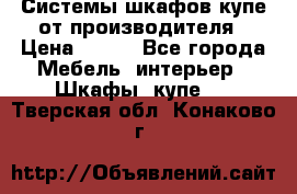 Системы шкафов-купе от производителя › Цена ­ 100 - Все города Мебель, интерьер » Шкафы, купе   . Тверская обл.,Конаково г.